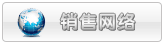 销售网络