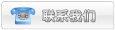 联系我们