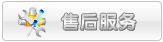 售后服务